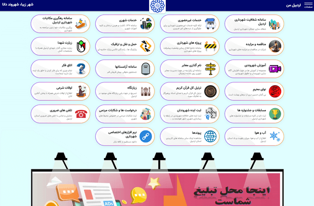 اردبیل من (شهرداری اردبیل)