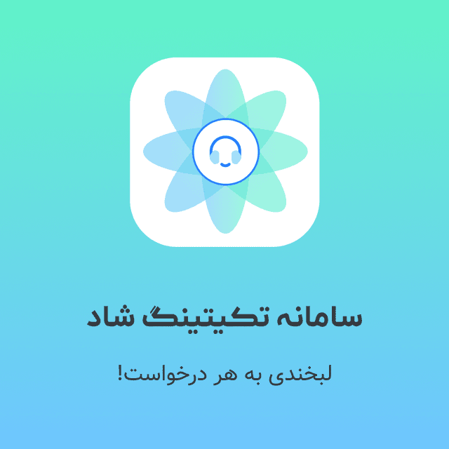 سامانه تکیتینگ شاد